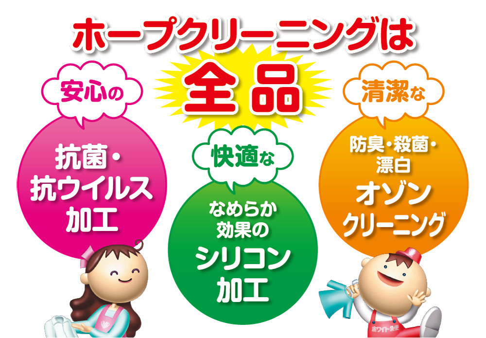 ホープクリーニングは全品抗菌【2】