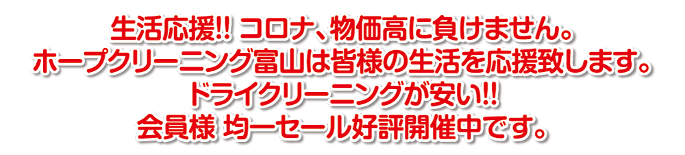コロナ・物価高に負けません【3】