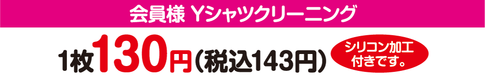 会員様 Yシャツクリーニング【4】