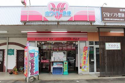 堀店 | クリーニングのホワイト急便 | ホープクリーニング富山