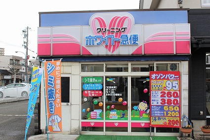 柳町店 クリーニングのホワイト急便 ホープクリーニング富山