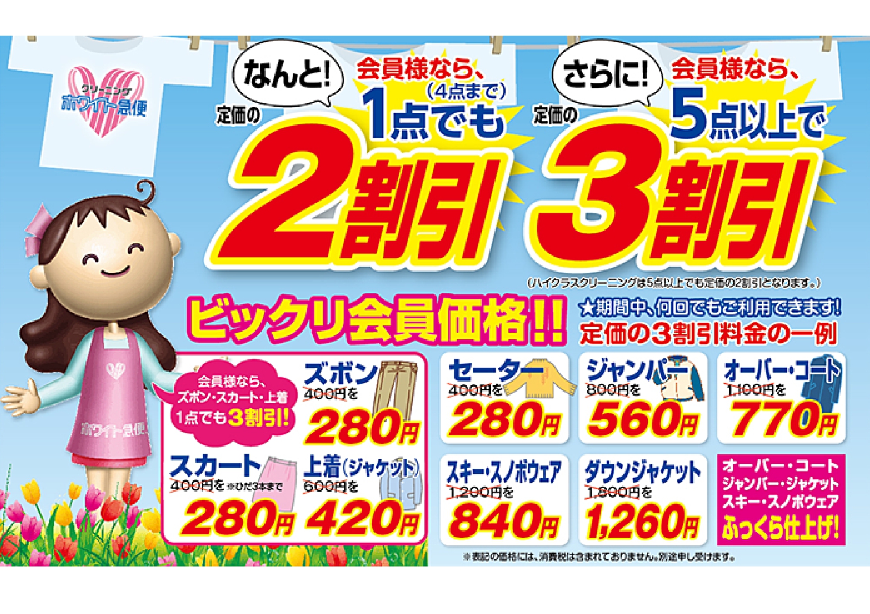 ご好評につき、会員様特別セール期間延長！！ | クリーニングの 