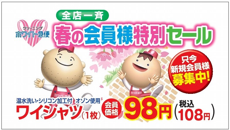 全店一斉】春の会員様特別セール 開催中!! | クリーニングのホワイト  