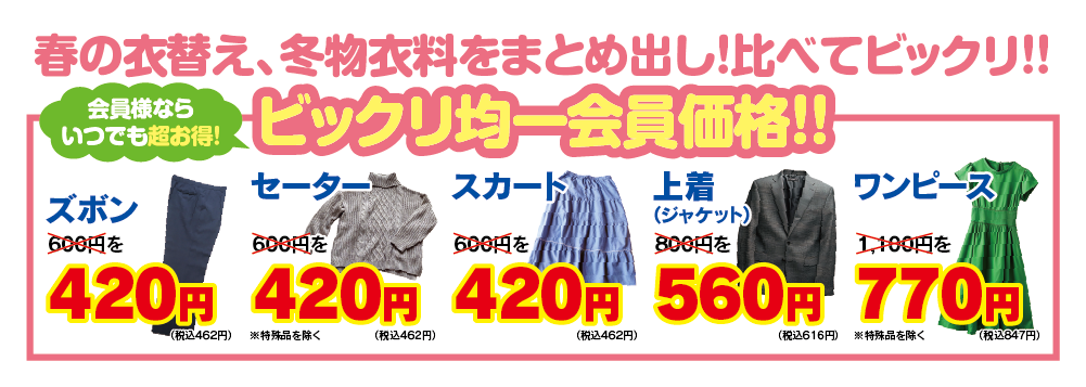 春の衣替え、冬物衣料をまとめ出し！びっくり均一会員価格