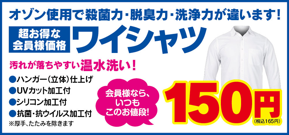 オゾン使用。超お得な会員様価格。ワイシャツ150円