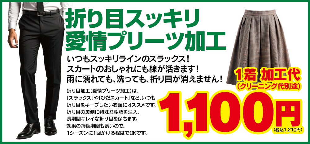 折り目スッキリ！愛情プリーツ加工