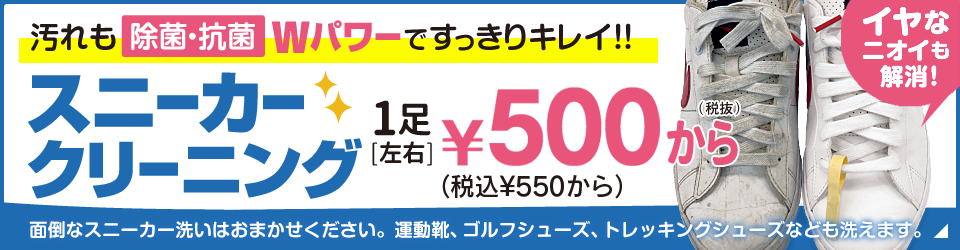 スニーカークリニング1足500円。富山のクリーニング