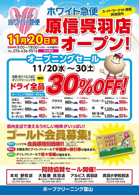 新店舗 原信呉羽店オープン！！ | クリーニングのホワイト急便 