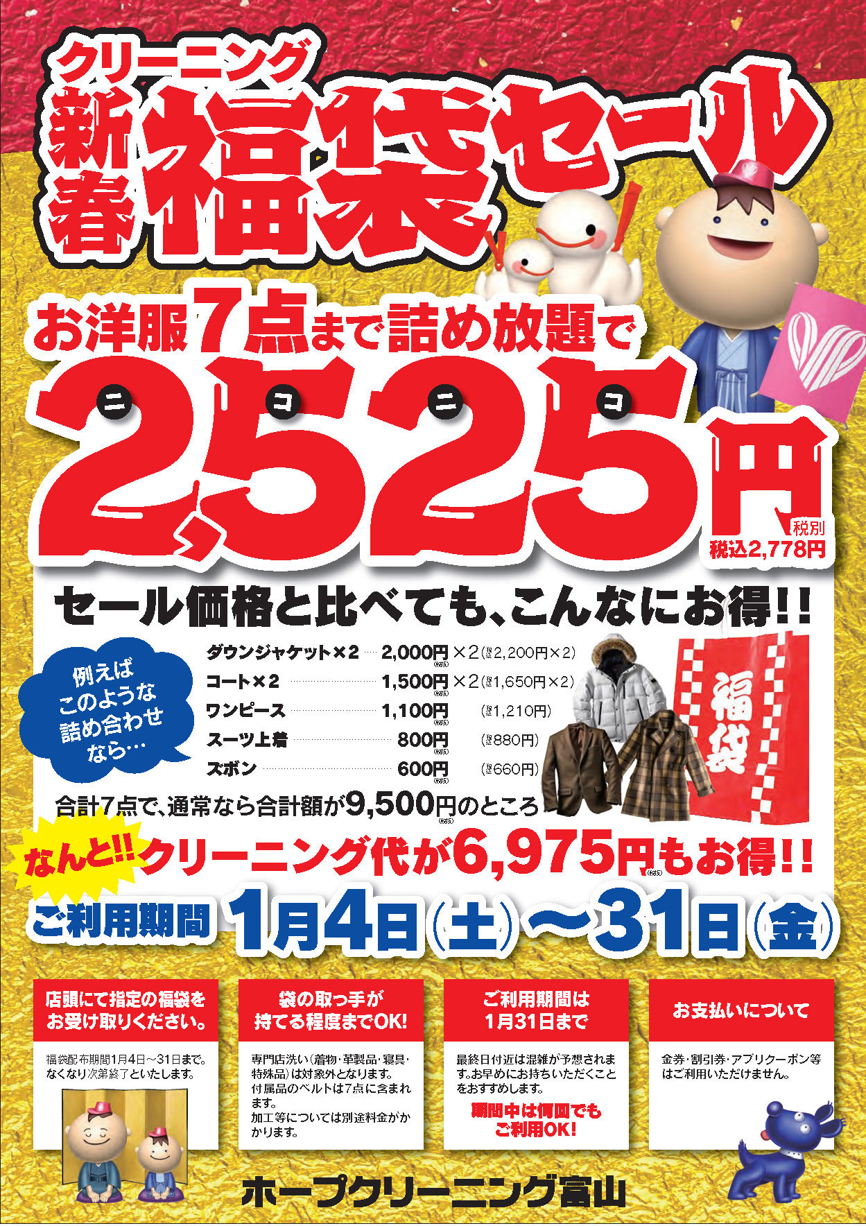 新春！クリーニング福袋セール | クリーニングのホワイト急便 | ホープ 